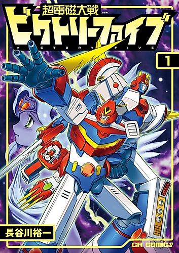 Cover image for Super Electromagnetic Wars Victory Five