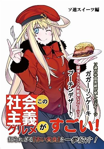 Cover image for Kono Shakaishugi Gourmet Ga Sugoi! Soren Sweets-hen