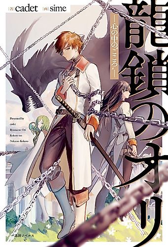 Cover image for Ori of the Dragon Chain: "Heart" in the Mind