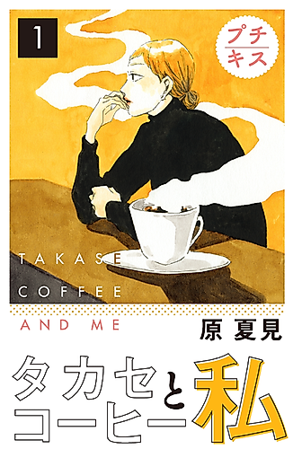 Cover image for Takase Coffee and Me