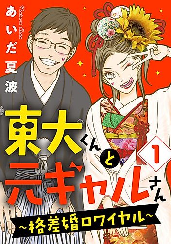 Cover image for Tōdai-kun to Moto Gal-san