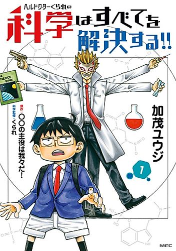 Cover image for Hell Doctor Kurare no Kagaku wa Subete wo Kaiketsu Suru!