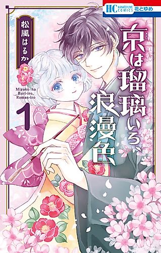 Cover image for Miyako wa Ruri-iro, Roman-iro
