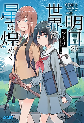 Cover image for Stars Twinkle in Tomorrow World