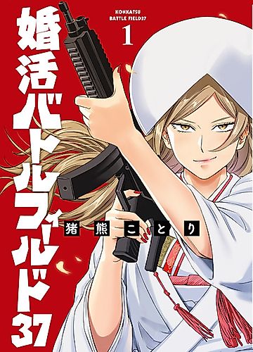 Cover image for Konkatsu Battlefield 37