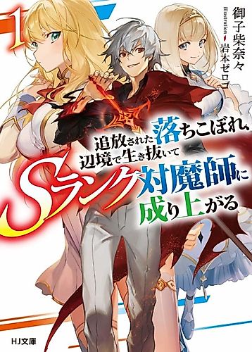 Cover image for A Banished Failure Survives in the Borderland and Becomes an S-Ranked Exorcist