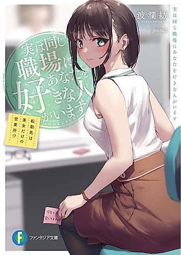Cover image for There is actually someone who likes you at the same workplace.　 ～You've been transferred to a sales office with only beautiful women!