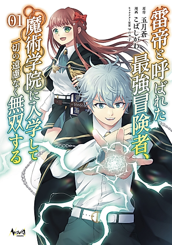 Cover image for The World's Strongest S-Class Adventurer, Known as the Thunder Emperor, Shows His Power Without Restraint and Becomes a Warrior in the Magic Academy