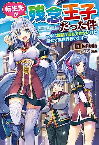 Cover image for That Time I Got Reincarnated as a Disappointing Prince