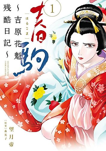 Cover image for Harukoma: A Yoshiwara Courtesan's Cruel Diary