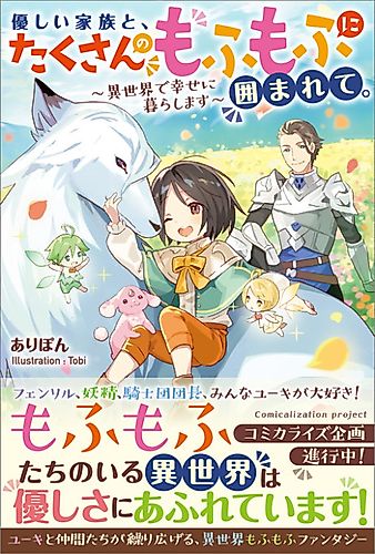 Cover image for Yasashii Kazoku to, Takusan no Mofumofu ni Kakomarete. - Isekai de Shiawase ni Kurashimasu