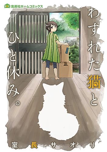Cover image for Wasureta Neko to Hitoyasumi.