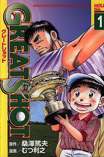 Cover image for ＧＲＥＡＴＳＨＯＴ