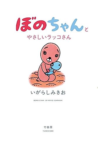 Cover image for Bono-chan to Yasashii Rakko-san
