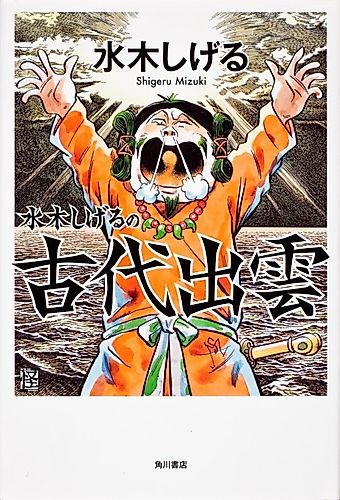 Cover image for Mizuki Shigeru no Kodai Izumo
