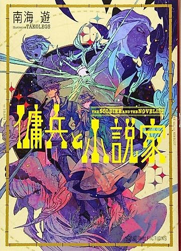 Cover image for The Soldier and The Novelist