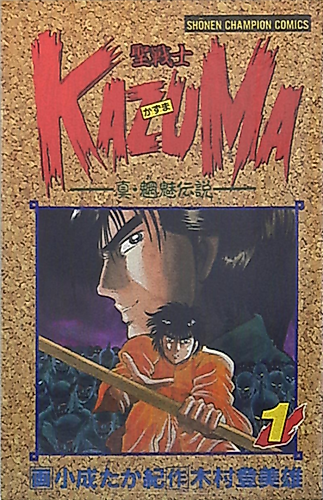 Cover image for Seisenshi Kazuma: Shin Mouryou Densetsu