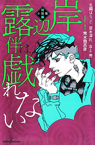 Cover image for Rohan Kishibe Does Not Frolic: Short Story Collection