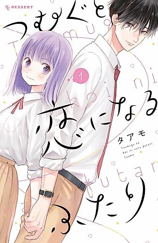 Cover image for Tsumugu to Koi ni Naru Futari