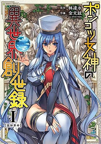Cover image for A Clumsy Goddess's Whole New Universe