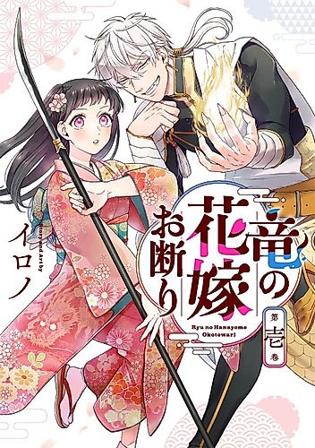 Cover image for Ryū no Hanayome Okotowari