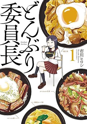 Cover image for Donburi Iinchou