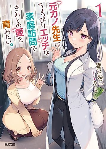 Cover image for Ex-girlfriend Teachers Want to Nurture Love by Making Slightly Naughty Visits to Your Home