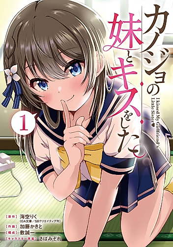 Cover image for I Kissed My Girlfriend's Little Sister♥