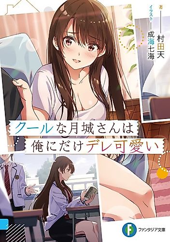 Cover image for Cool na Tsukishiro-san wa Ore ni Dakedere Kawaii