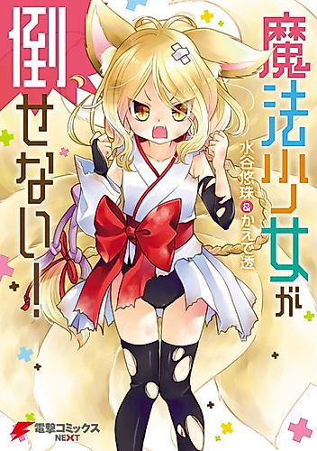 Cover image for Mahou Shoujo ga Taosenai!