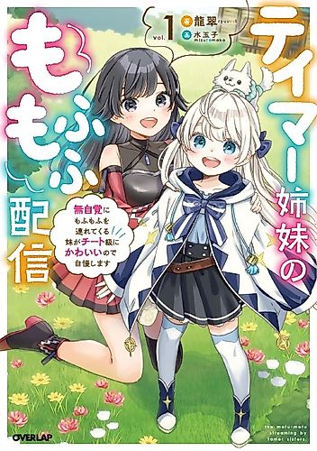 Cover image for Tamer Shimai no Mofumofu Haishin: Mujikaku ni Mofumofu wo Tsutetekuru ga Cheat Kyuu ni Kawaii no de Jiman Shimasu