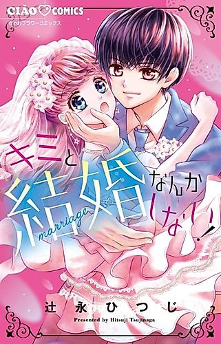 Cover image for Kimi to Kekkon Nanka Shinai!
