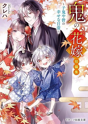Cover image for Oni no Hanayome Tanhenshuu: Kooni ya Mina no Shiawasena Nichijou