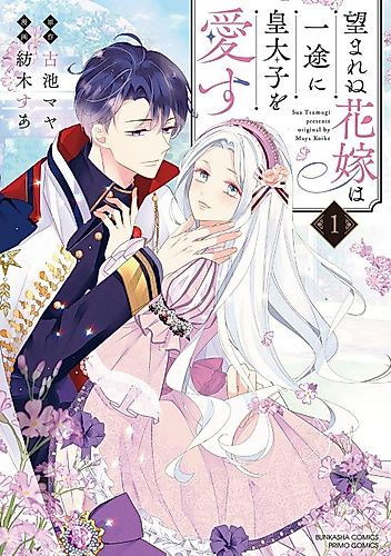 Cover image for The Unwanted Bride Loves the Crown Prince With All Her Heart