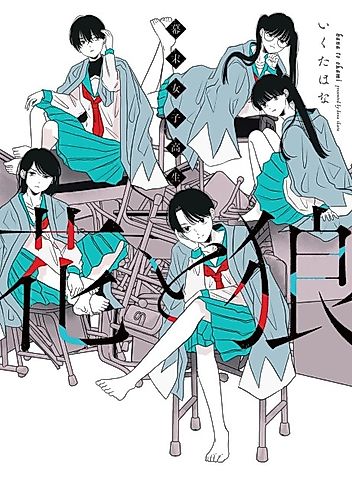 Cover image for Bakumatsu Joshikousei: Hana to Okami