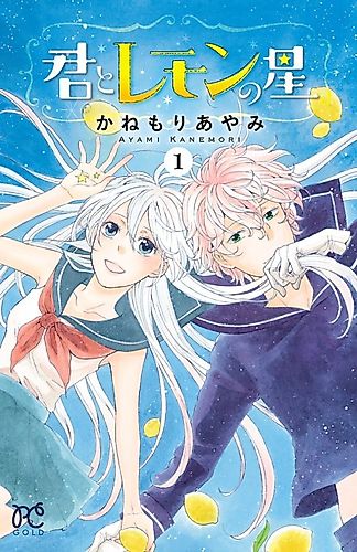 Cover image for Kimi to Lemon no Hoshi