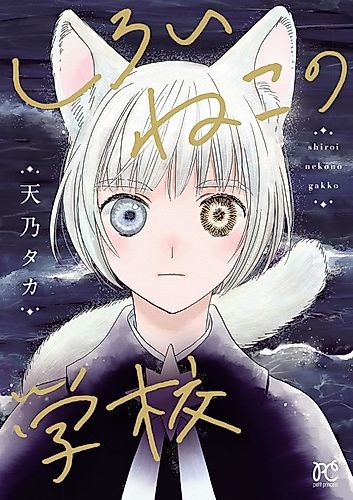 Cover image for Shiroi Neko no Gakkou