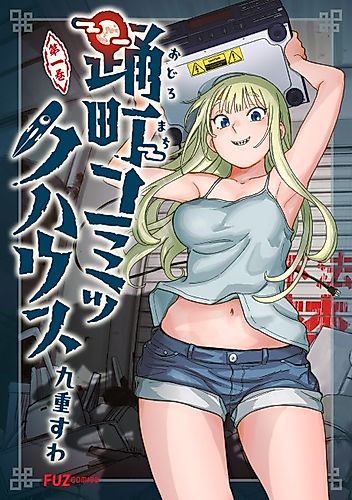 Cover image for Odoromachi Comic House