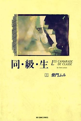 Cover image for Doukyuusei