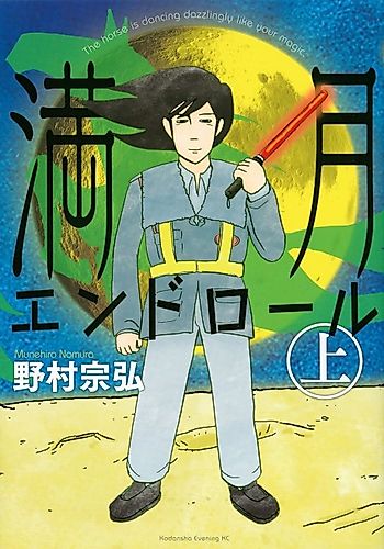 Cover image for Mangetsu End Roll