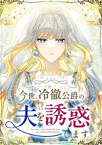 Cover image for In This Life, I Will Charm My Ruthless Duke Husband