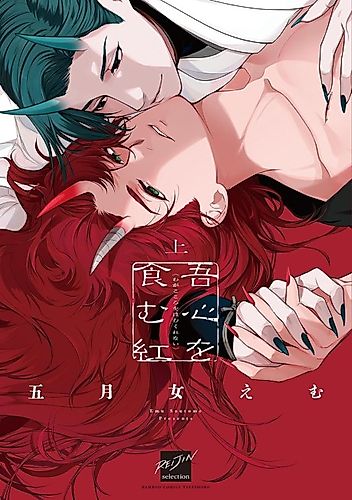 Cover image for Waga Kokoro wo Hamu Kurenai