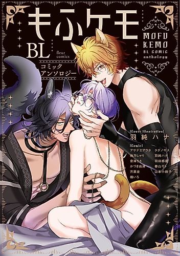 Cover image for Mofukemo BL: Comic Anthology