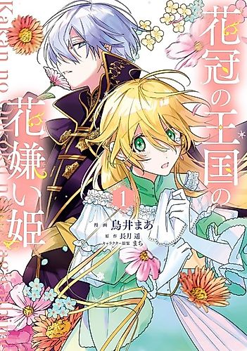 Cover image for Kakan no Oukoku no Hanagirai Hime