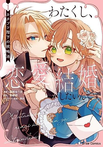 Cover image for Watakushi, Renai Kekkon ga Shitain desu. Katabutsu Heika no Kouryaku Hou