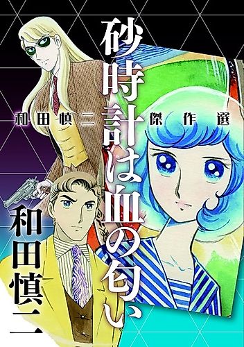 Cover image for Sunadokei wa Chi no Nioi: Wada Shinji Kessakusen