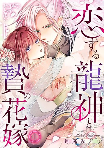 Cover image for The Dragon God in Love and the Mud Bride