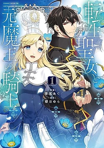 Cover image for The Reincarnated Saint and the Former Demon King's Knight