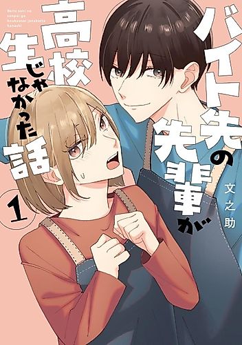 Cover image for Baito Saki no Senpai ga Koukousei Janakatta Hanashi