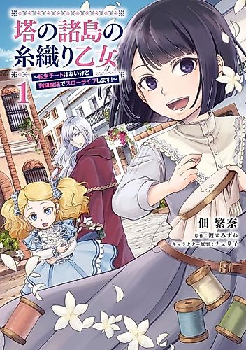 Cover image for Tou no Shotou no Itoori Otome: Tensei Cheat Hanai kedo Shishuu Mahou de Slow Life Shimasu!